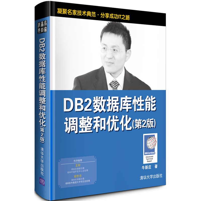 DB2数据库性能调整和优化(第2版) 正版图书 牛新庄