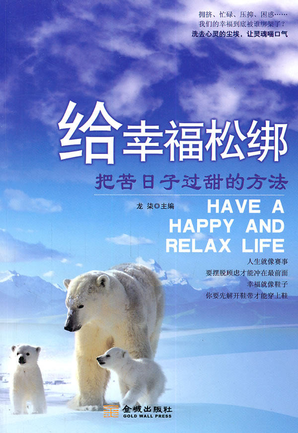 正版包邮给幸福松绑：把苦日子过甜的方法正品图书书籍