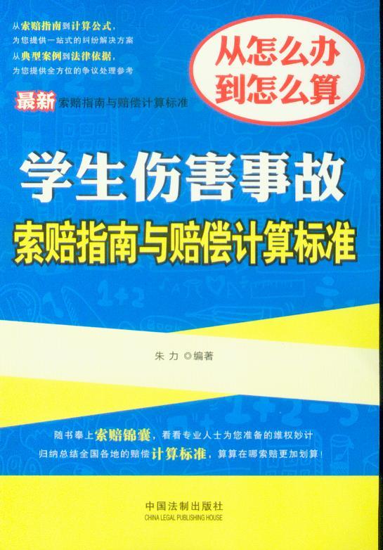 最新学生伤害事故索赔指南与赔偿计算标准