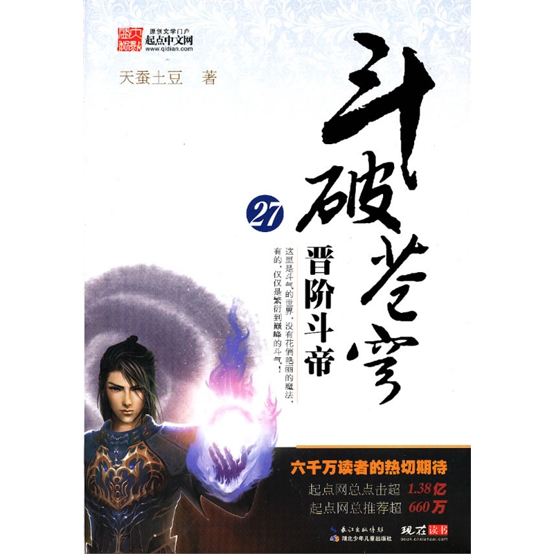 斗破苍穹27晋阶斗帝 正版书籍 文学 天蚕土豆 湖北少儿9787535365644