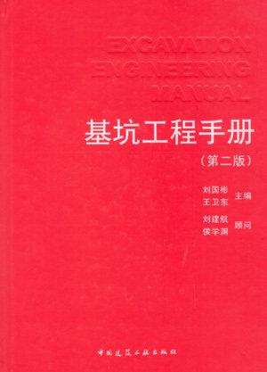 基坑工程手册（第二版）