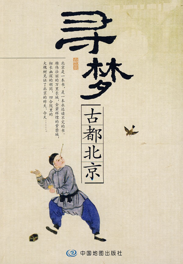 正版包邮寻梦古都北京正品图书书籍