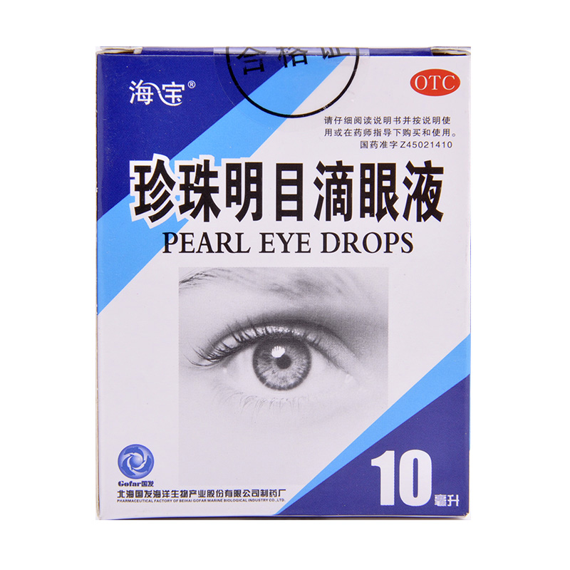 海宝 珍珠明目滴眼液 10ml 视力疲劳 养肝明目 慢性结膜炎 眼药水