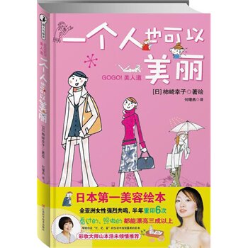 正版包邮促销-一个人也可以美丽（GOGO！美人道）日本美容绘本