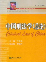 21世纪东部法学系列教材/中国刑法学(总论)