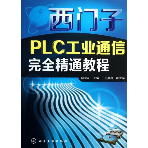 西门子PLC工业通信完全精通教程(附光盘) 正版书籍 科技 向晓汉 化学工业9787122160058