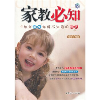 正版包邮家教必知如何避免你所不知道的误区正品图书书籍