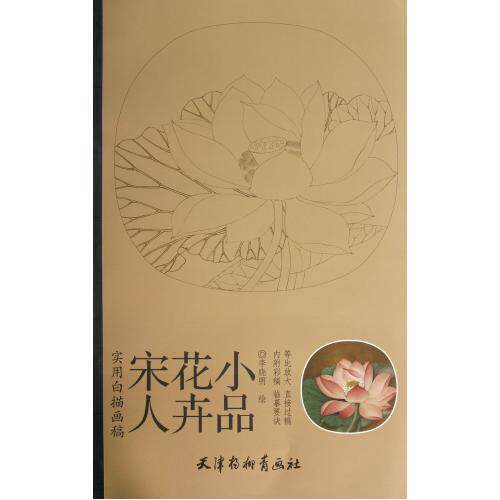宋人花卉小品(实用白描画稿)<红芙蓉图、送人花卉小品、四季条屏、仙鹤条屏、珍禽条屏> 学习教材工具书 艺术借鉴 新华正版书籍