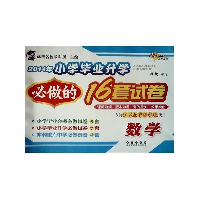 2016年数学小学毕业升学必做的16套试卷 正版图书