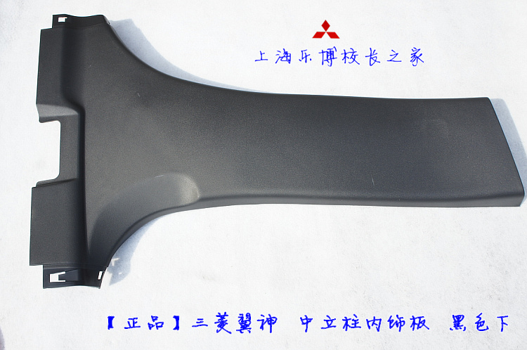 ( ) Mitsubishi Wing Kamikaze Interior panel under the neutral column Interior panel black. Beige* unilateral