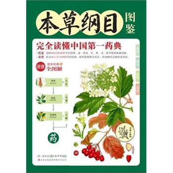 正版包邮本草纲目图鉴（一次读懂中国药典）