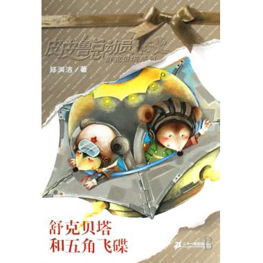 舒克贝塔和五角飞碟 皮皮鲁总动员舒克贝塔系列 郑渊洁童话故事 经典儿童故事文学书籍 博库网