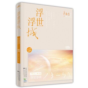 正版包邮-浮世浮城 特价书 有破损 显旧