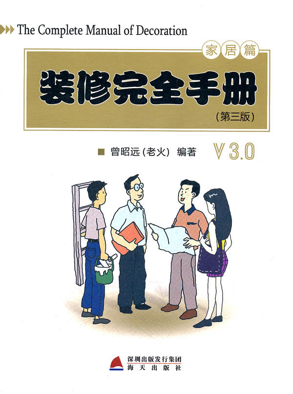 正版包邮装修完全手册：家居篇（第三版）正品图书书籍