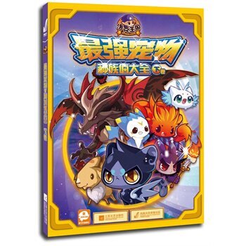 洛克王国最强宠物种族值大全(下卷) 正版图书 深圳市腾讯计算机系统有限公司