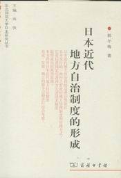 东北师范大学日本研究丛书/日本近代地方自治制度的形成