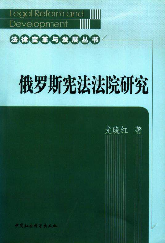 俄罗斯宪法法院研究