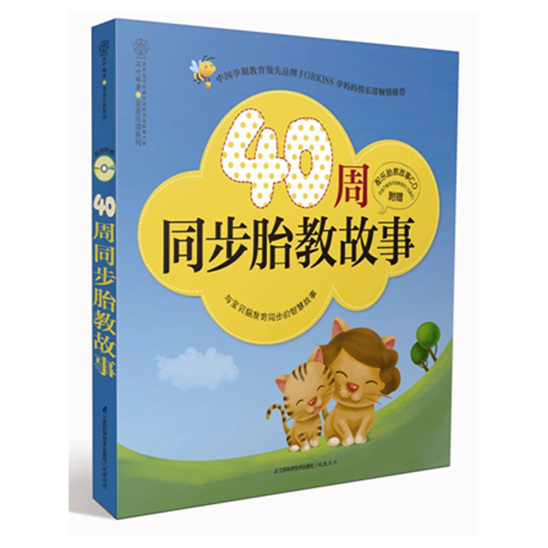 40周同步胎教故事(含光盘) 正版图书 汉竹