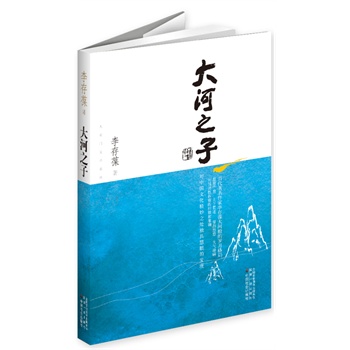 正版包邮大河之子-茅盾文学奖获奖作家丛书正品图书书籍