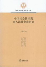 中国社会转型期商人法律制度研究