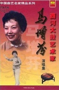 西河大鼓艺术家:马增芬演唱集4CD 珍版典藏