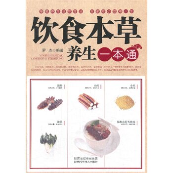 饮食本草养生一本通 正版图书 罗杰
