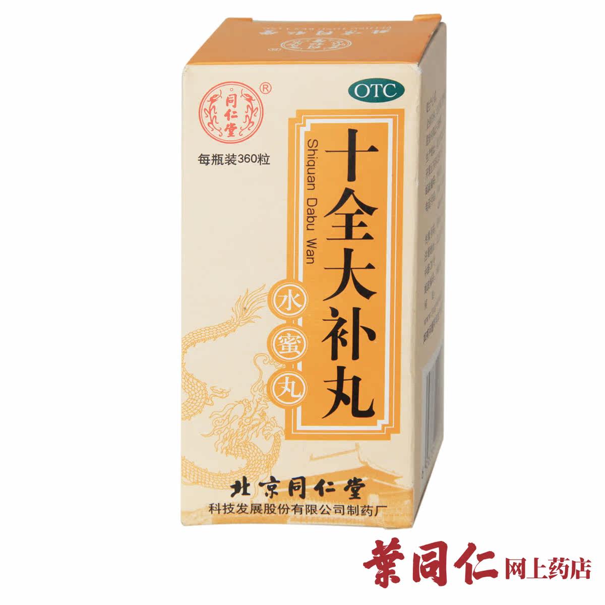 同仁堂 十全大补丸360粒 温补气血 头晕自汗 心悸 面色苍白