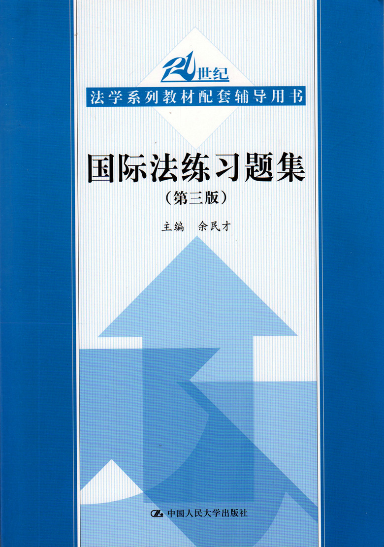 <开学季>21法学系列教材配套辅导用书/国际法练习习题集(第三版)