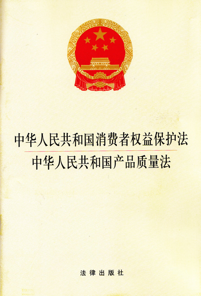 2014 中华人民共和国消费者权益保护法中华人民共和国产品质量法