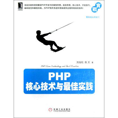 PHP核心技术与最佳实践 正版保证 列旭松//陈文 9787111401926