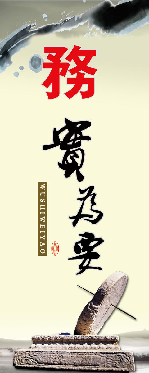 647海报印制展板素材621廉洁文化建设标语务实为要
