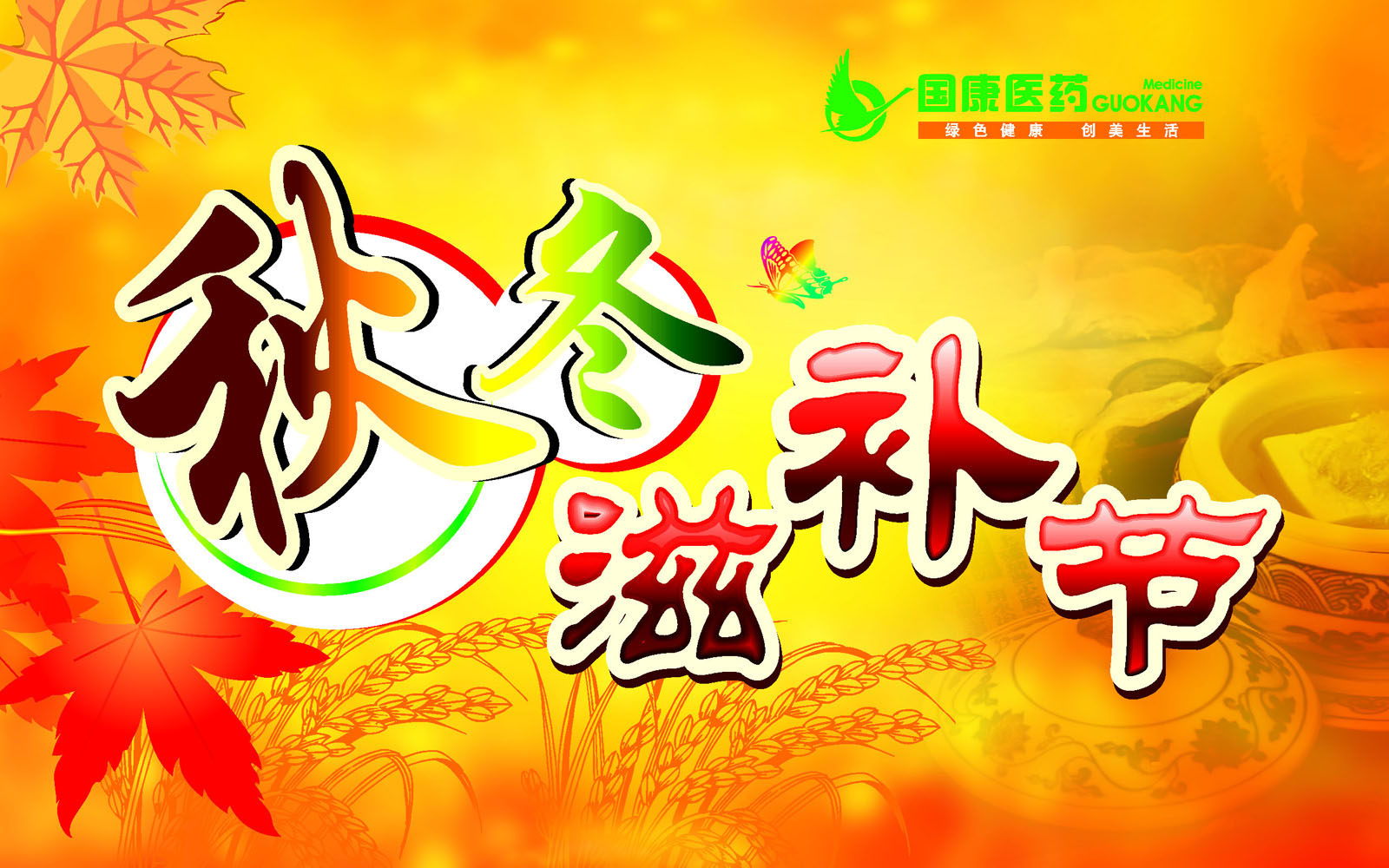 660海报印制展板素材189医药秋冬滋补节吊旗