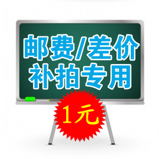 Freight, postage, product price difference, how much is the difference, how much is the price, one yuan per piece