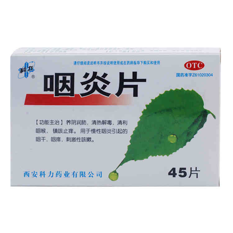 科力 咽炎片 45片 慢性咽炎药 嗓子痒 咽干咽痛嗓子发炎咽炎含片