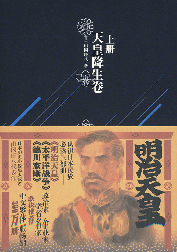 正版包邮明治天皇 ：天皇降生卷（《德川家康》作者山冈庄八著作）（上册）正品图书书籍