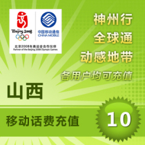 Shanxi Mobile 10 yuan fast charging mobile phone charges recharge card Taiyuan Linfen Jincheng Xinzhou Luliang Datong Province