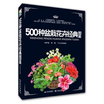 正版包邮-500种盆栽花卉经典图鉴