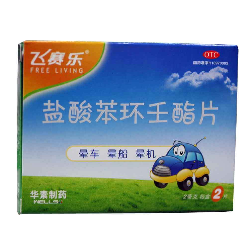 【飞赛乐】盐酸苯环壬酯片 2mg*2片/盒 预防晕车、晕船及晕机