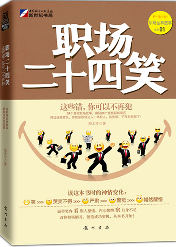 正版包邮职场二十四笑:这些错,你可以不再犯正品图书书籍