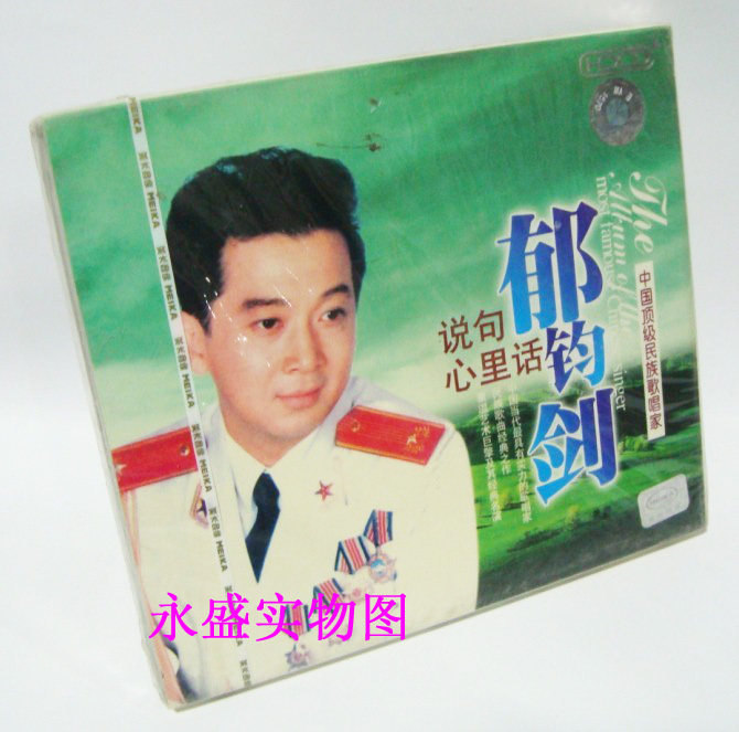 正版现货：郁钧剑 说句心里话 民族歌唱家 CD