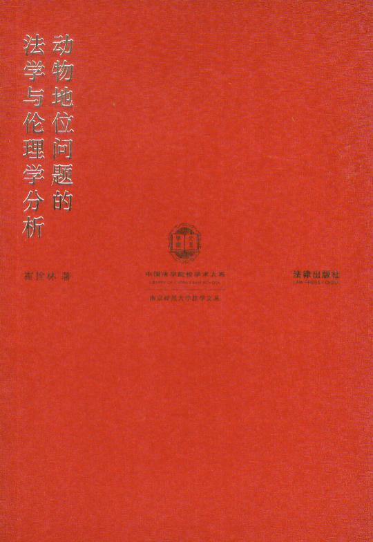 南京师范大学法学文丛/动物地位问题的法学与伦理学分析