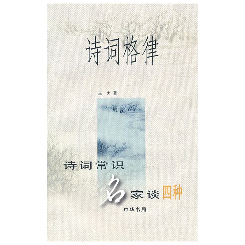 诗词格律 正版图书 王力