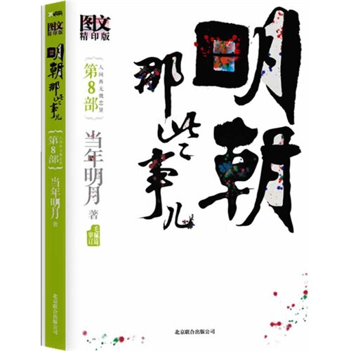明朝那些事儿8 图文精印版/当年明月著/北京联合出版公司