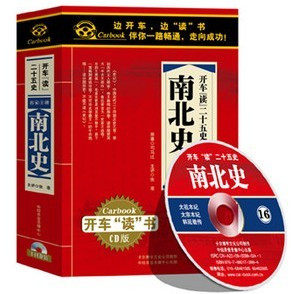 开车读二十五史：南北史 15CD 正版有声读物 汽车CD