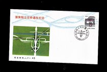 A souvenir cover for the opening and opening of the Po-Huangyu flyover in the School of Arts and Mail on BJF-45 < 