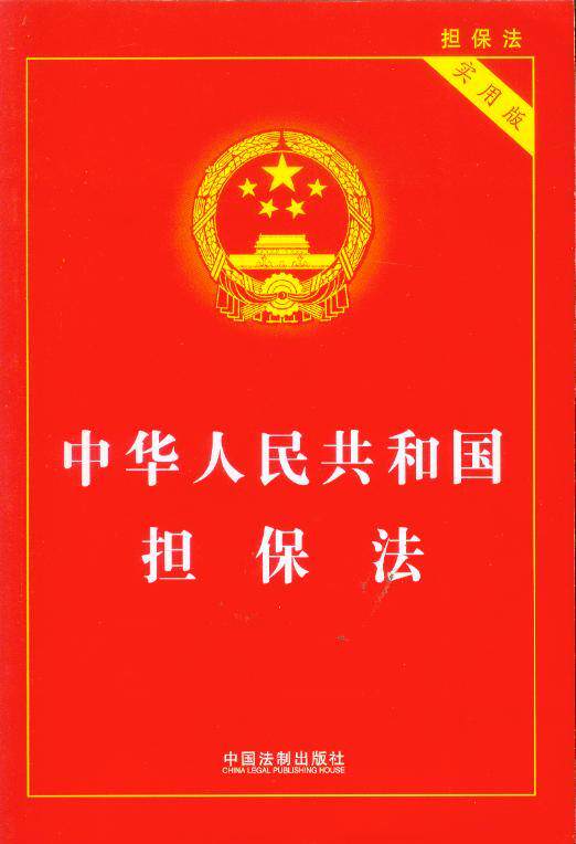 (8)中华人民共和国担保法(实用版)