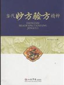 3338891|当代妙方验方精粹