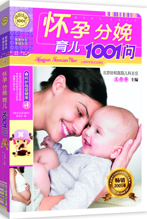 正版包邮怀孕分娩育儿1001问（新版）正品图书书籍