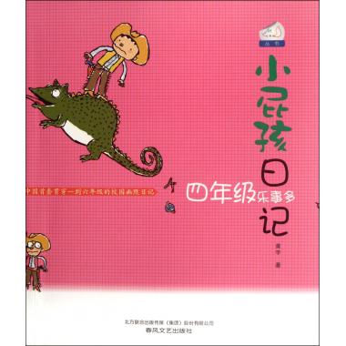 小屁孩日记(四年级乐事多)/七色狐丛书