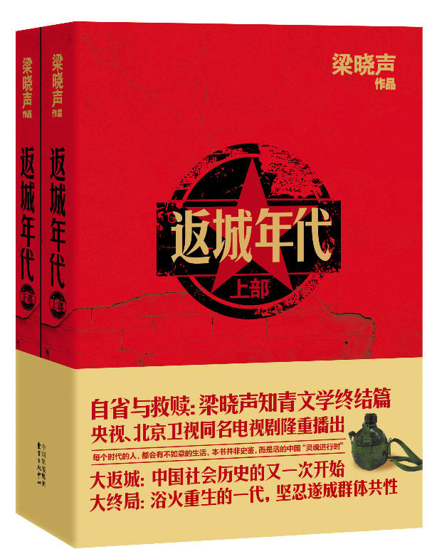 正版包邮-返城年代(上、下)